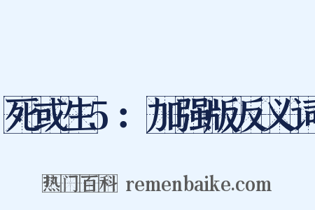 死或生5：加强版反义词是什么意思的图片